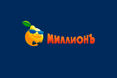 Миллион